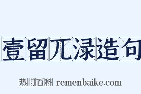 壹留兀渌造句是什么意思的图片
